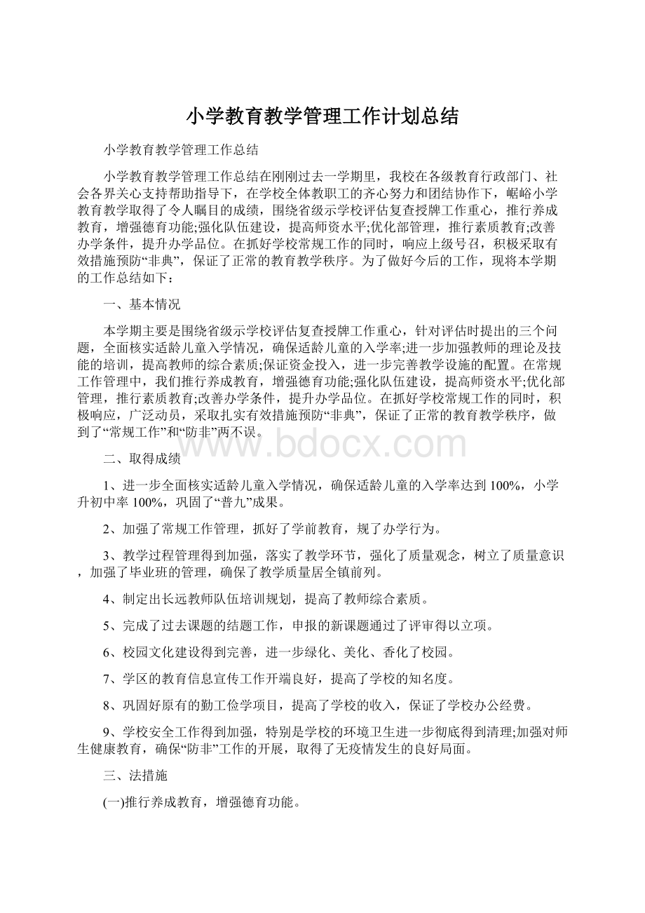 小学教育教学管理工作计划总结.docx_第1页