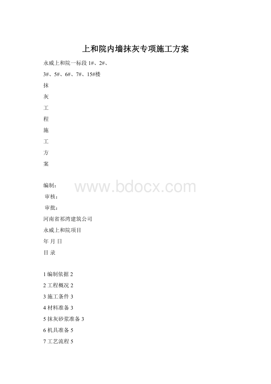 上和院内墙抹灰专项施工方案Word格式.docx