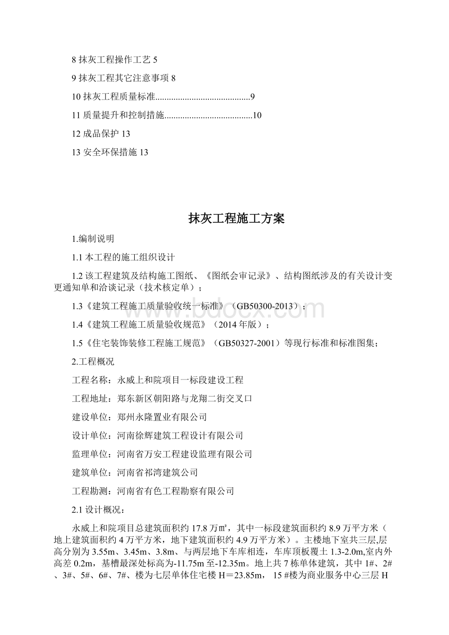 上和院内墙抹灰专项施工方案.docx_第2页