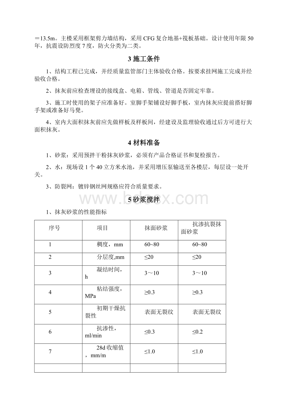 上和院内墙抹灰专项施工方案.docx_第3页