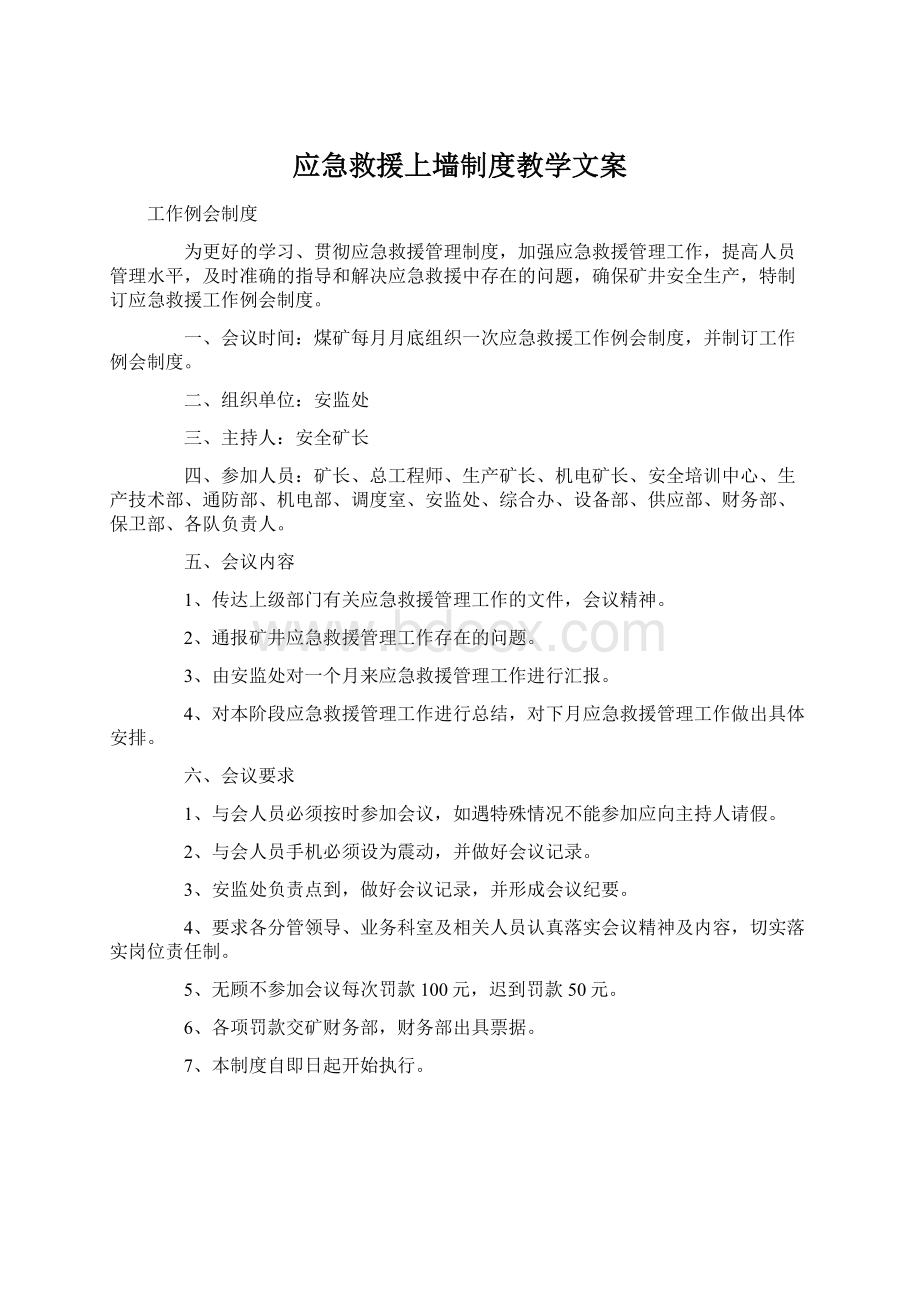 应急救援上墙制度教学文案.docx_第1页