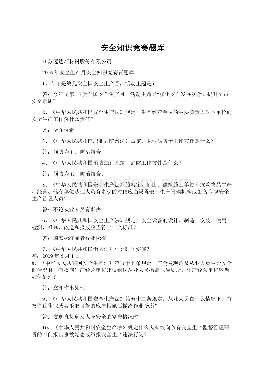 安全知识竞赛题库.docx_第1页