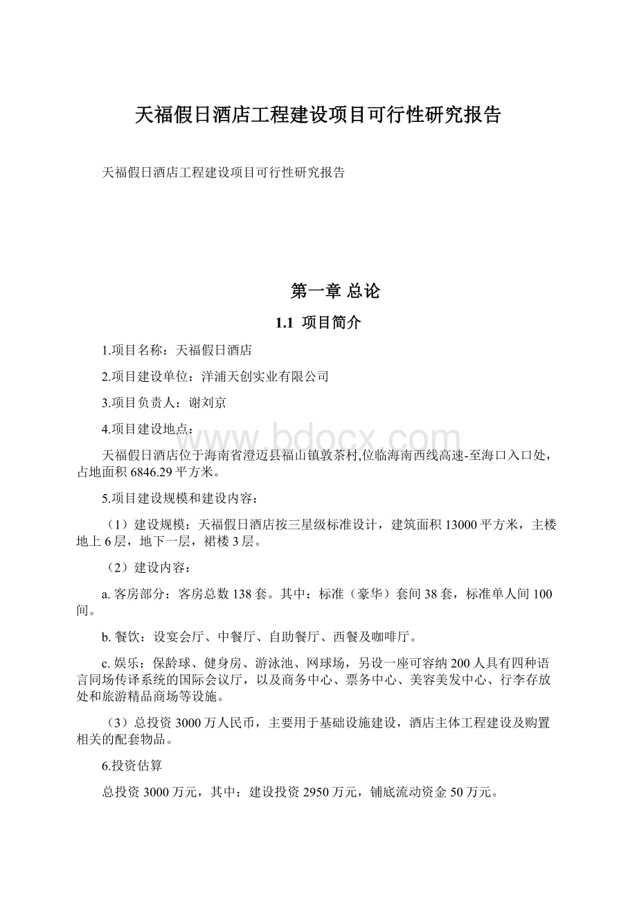 天福假日酒店工程建设项目可行性研究报告Word格式文档下载.docx_第1页