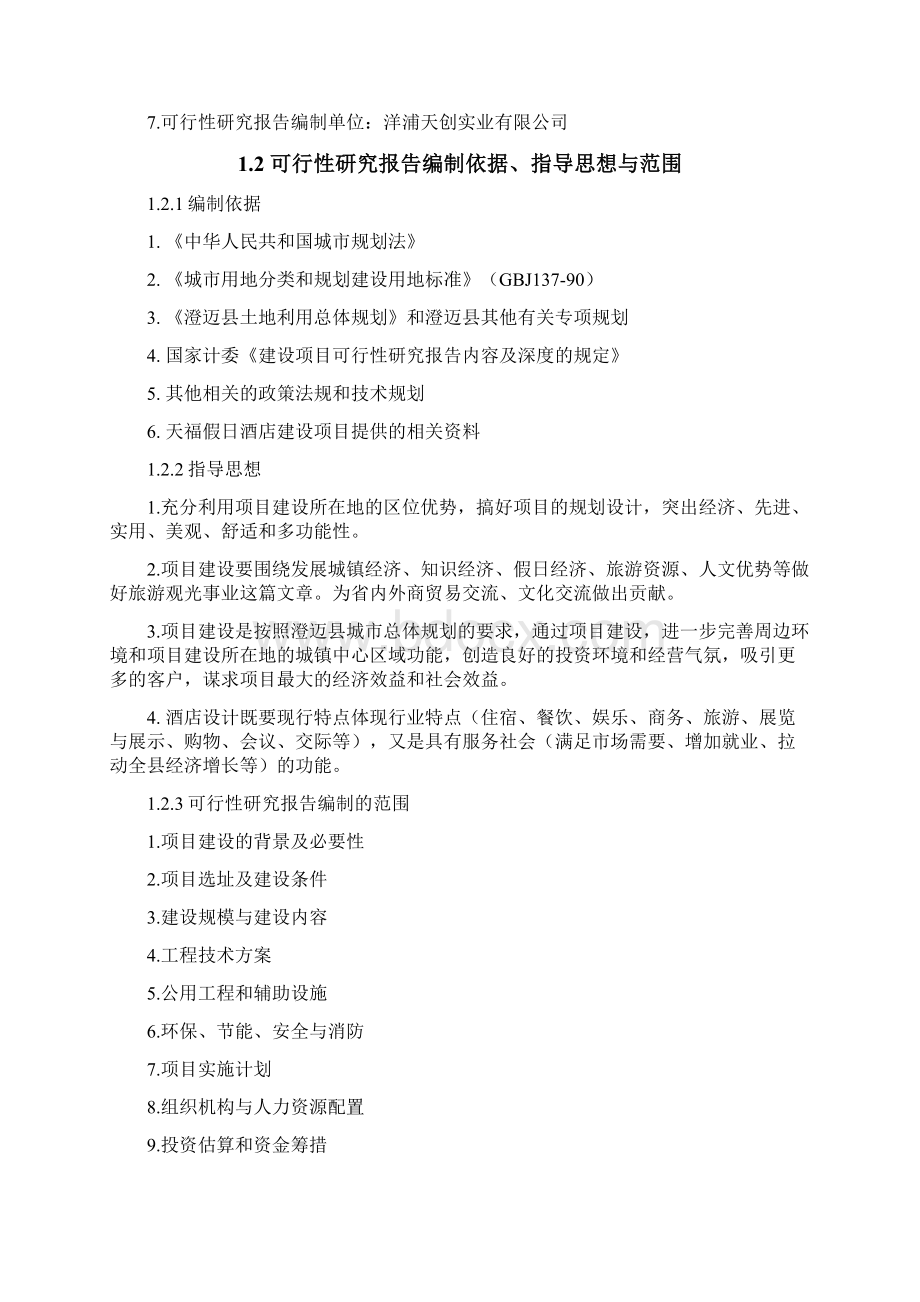 天福假日酒店工程建设项目可行性研究报告.docx_第2页