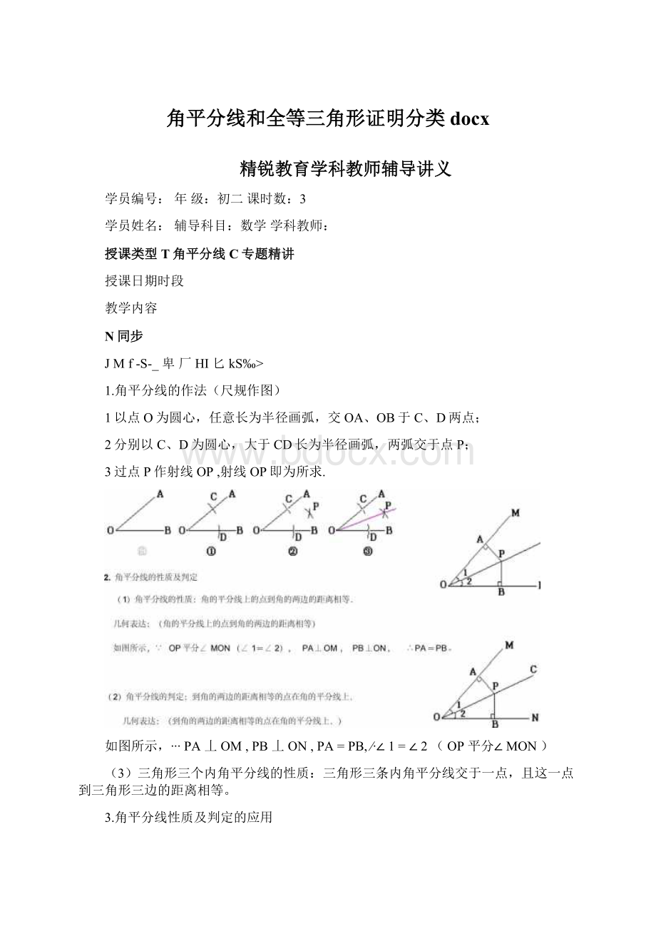 角平分线和全等三角形证明分类docxWord下载.docx