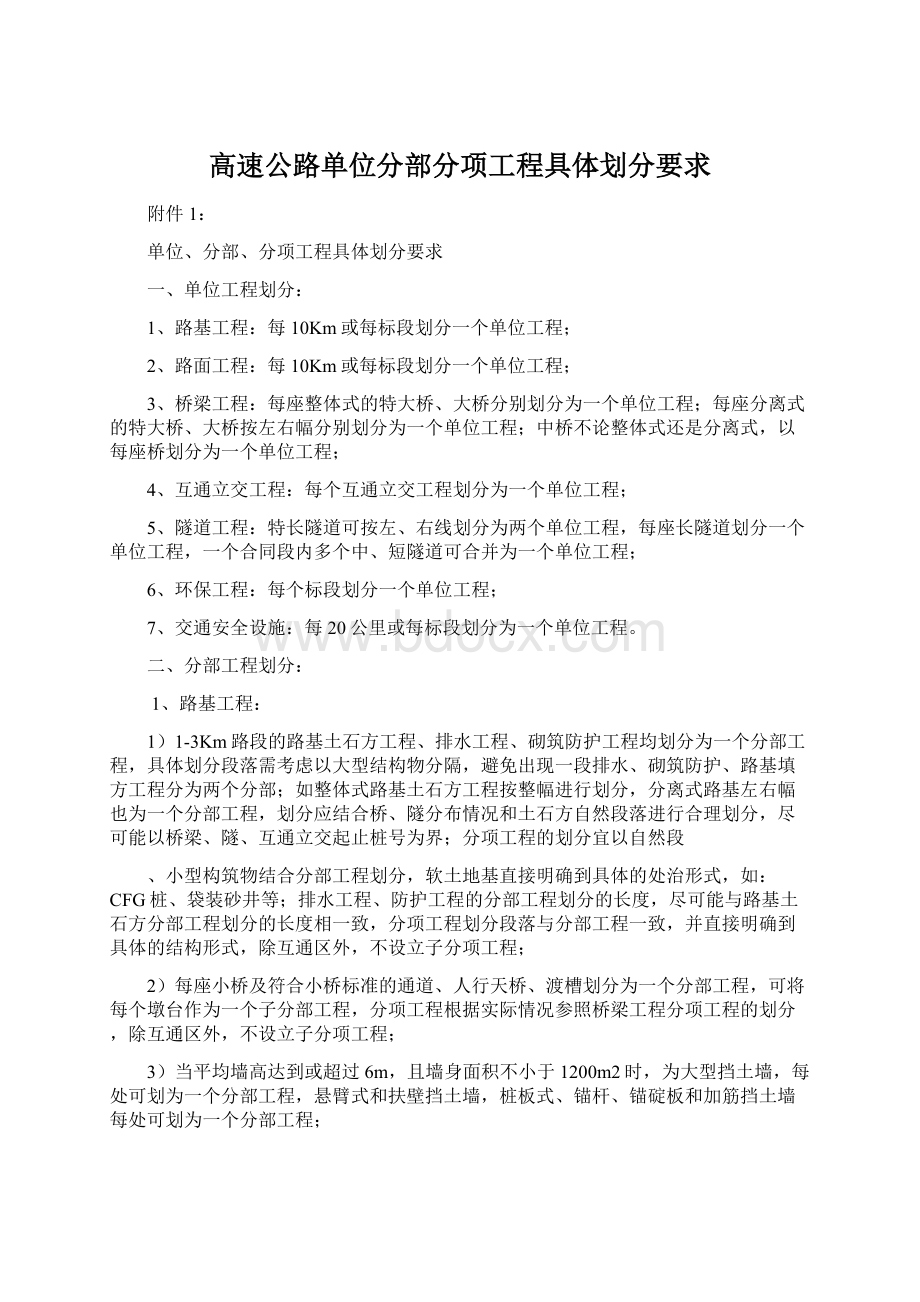 高速公路单位分部分项工程具体划分要求.docx_第1页