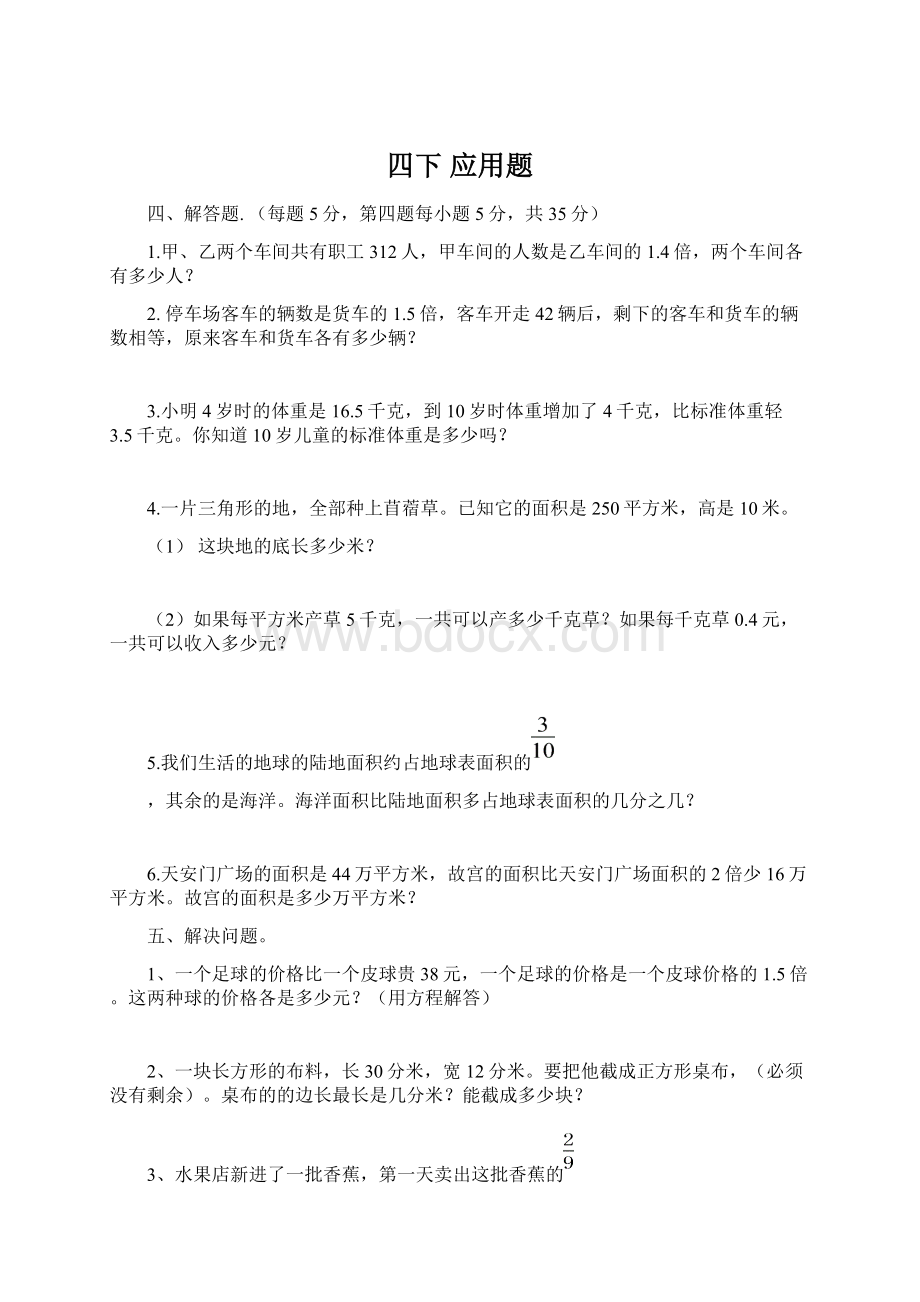 四下 应用题Word文档格式.docx