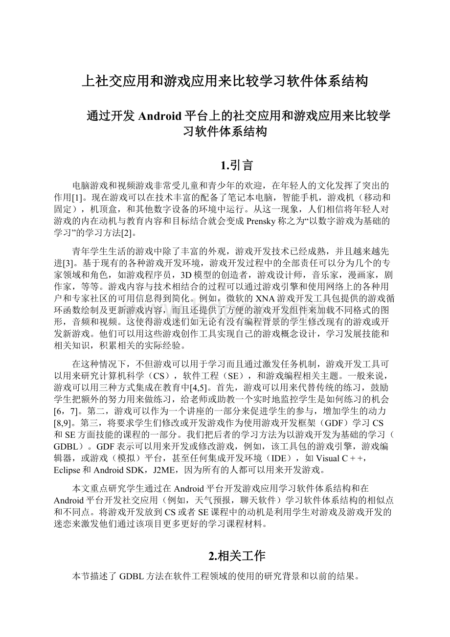 上社交应用和游戏应用来比较学习软件体系结构.docx