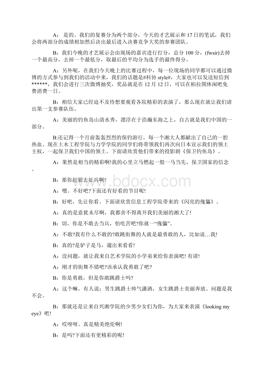 百科知识演讲主持词文档格式.docx_第3页