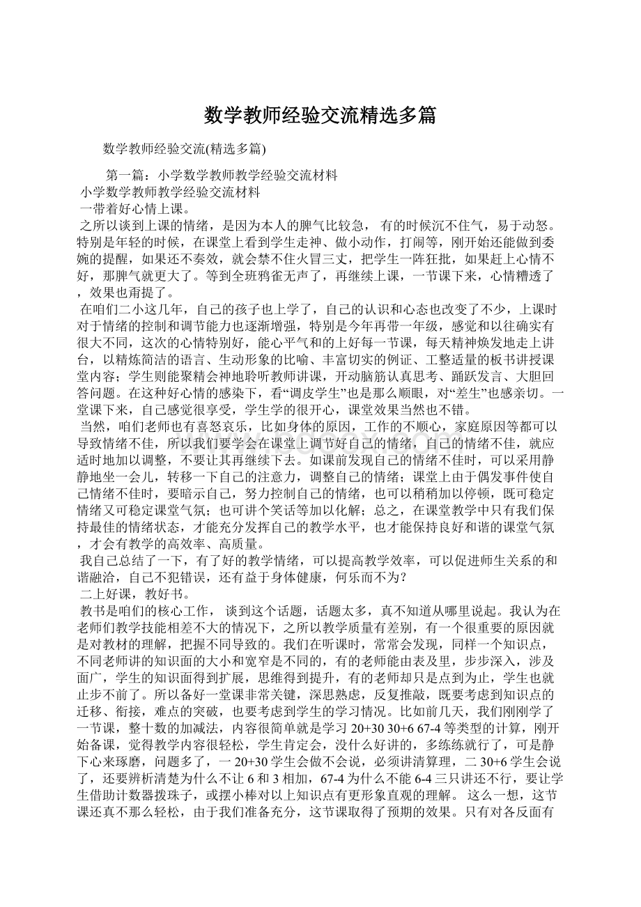 数学教师经验交流精选多篇.docx_第1页