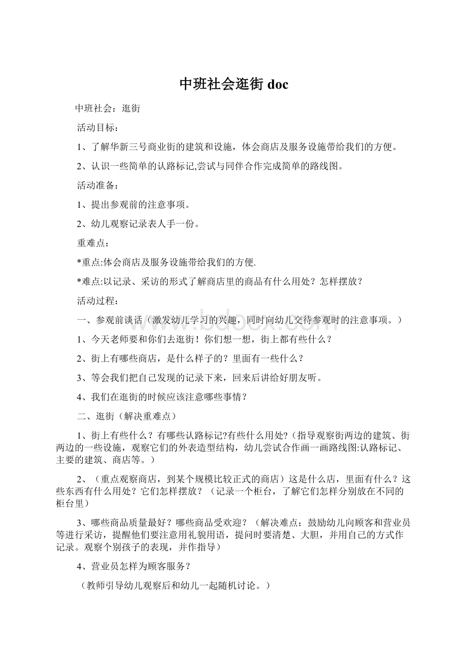 中班社会逛街docWord格式文档下载.docx_第1页