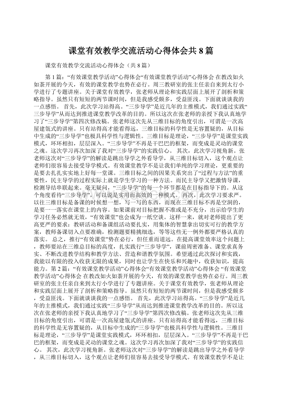 课堂有效教学交流活动心得体会共8篇Word文档下载推荐.docx