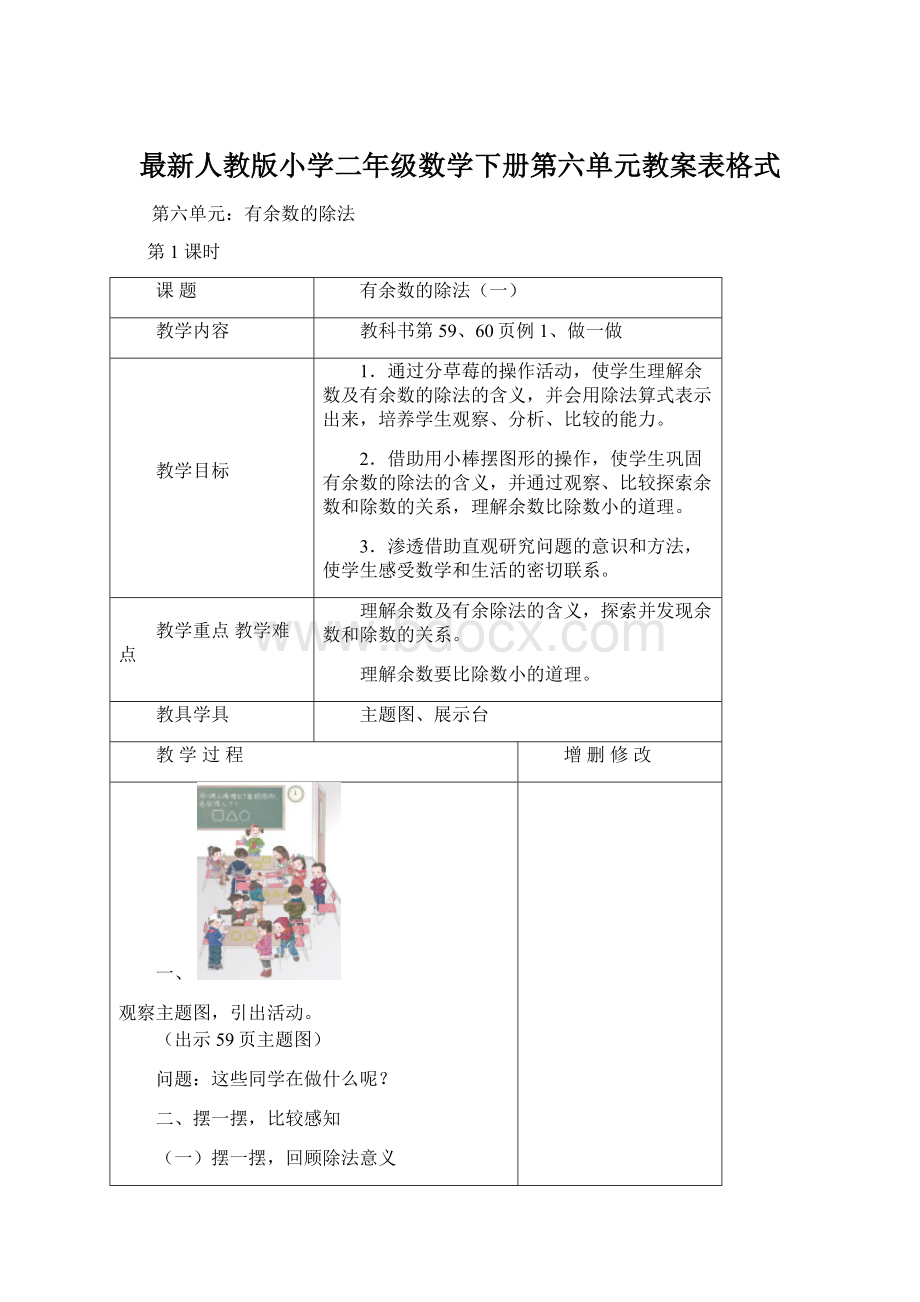 最新人教版小学二年级数学下册第六单元教案表格式.docx