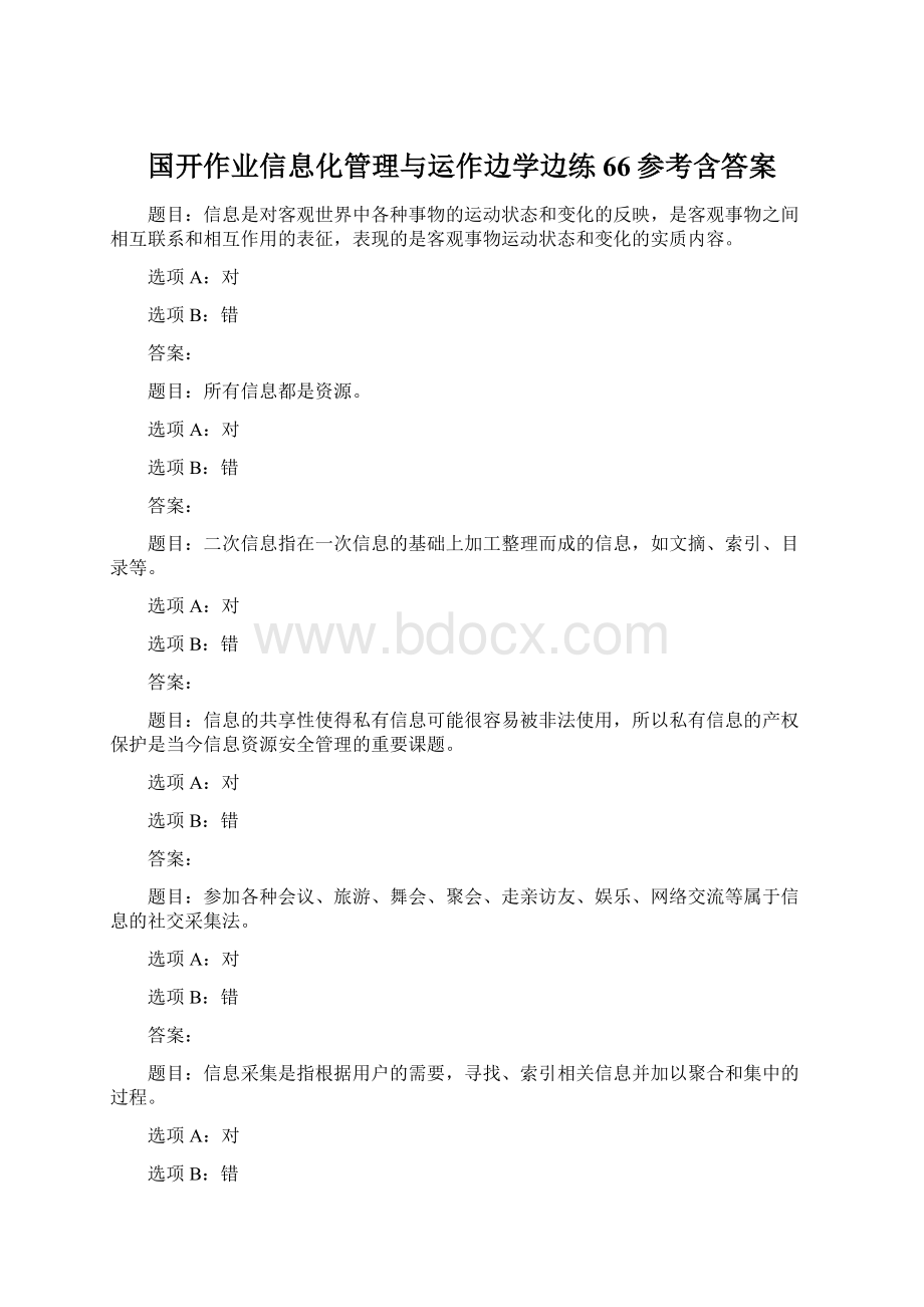 国开作业信息化管理与运作边学边练66参考含答案.docx_第1页