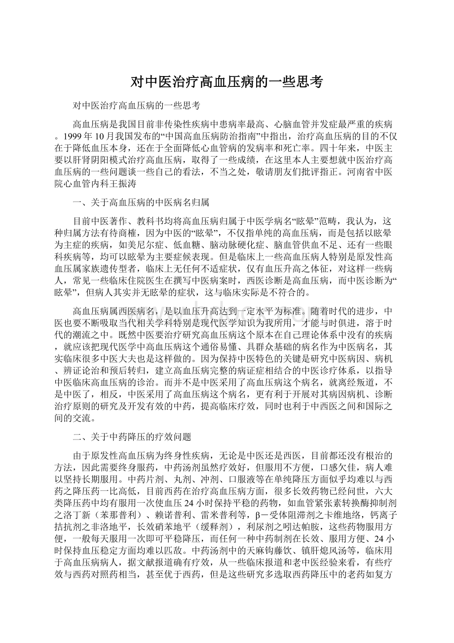 对中医治疗高血压病的一些思考Word格式.docx_第1页