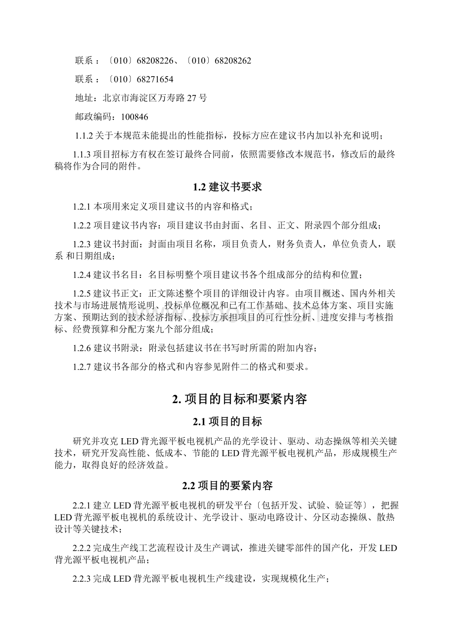 LED背光源平板电视机关键技术研发与产业化文档格式.docx_第2页