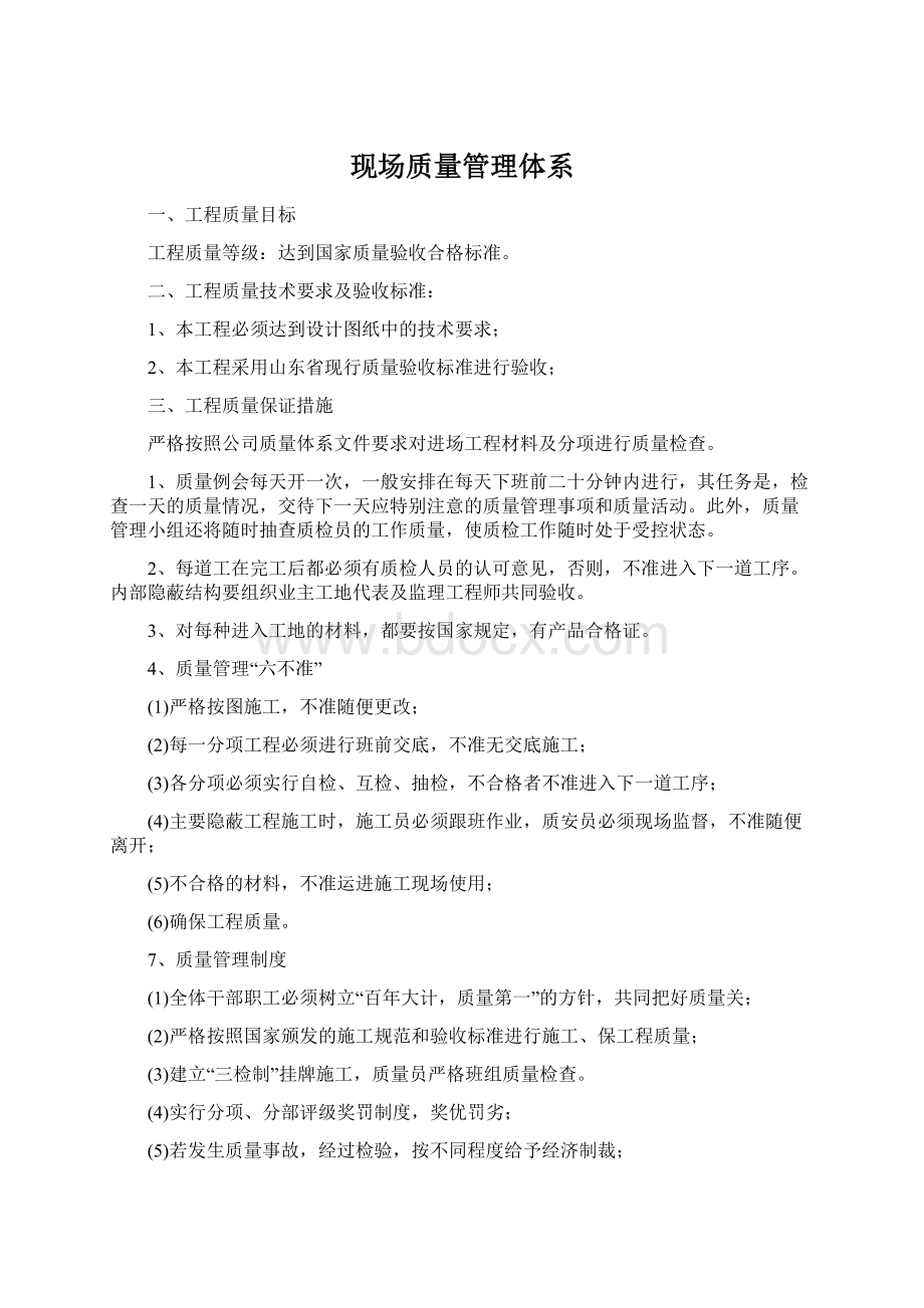 现场质量管理体系.docx_第1页