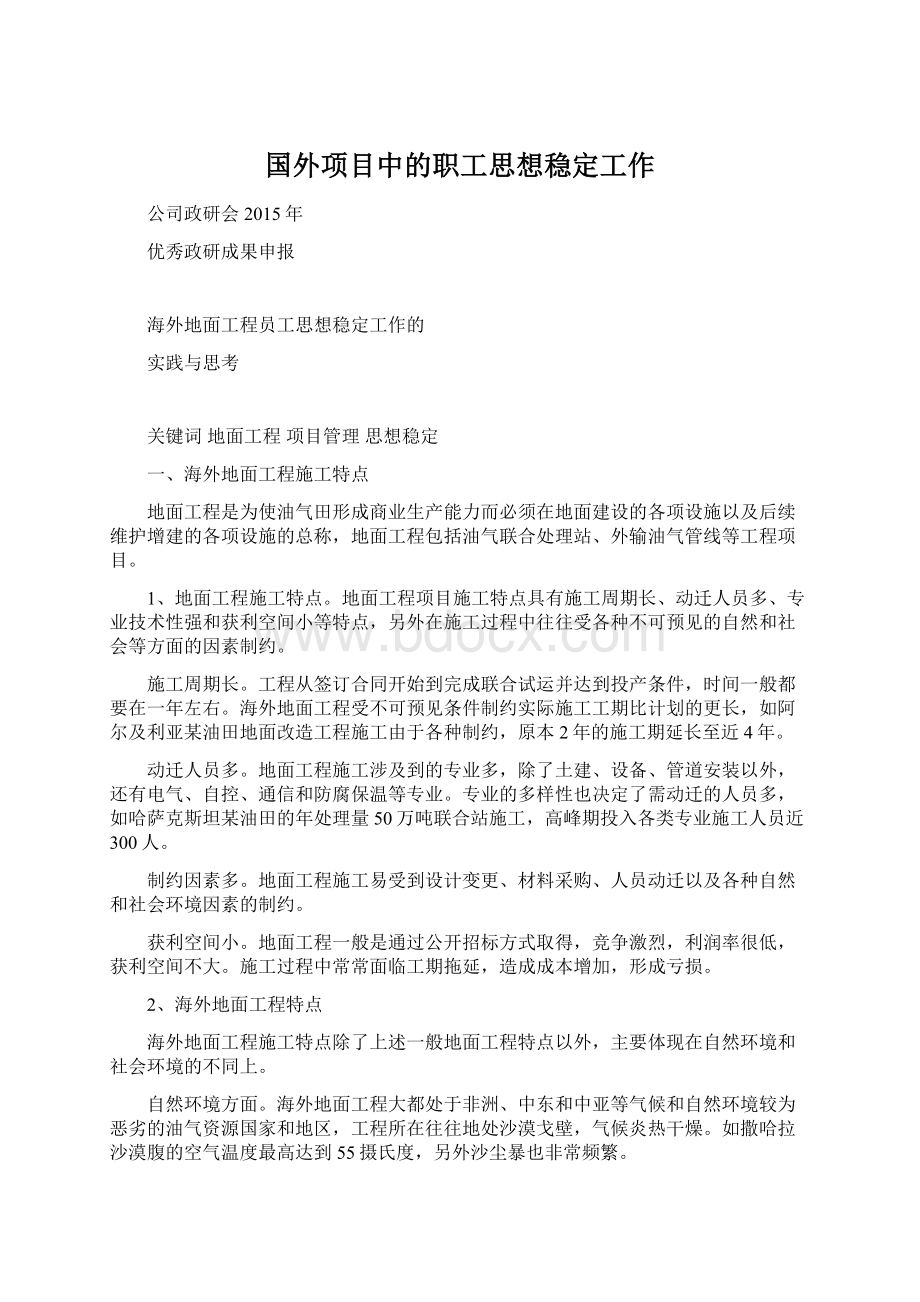 国外项目中的职工思想稳定工作.docx