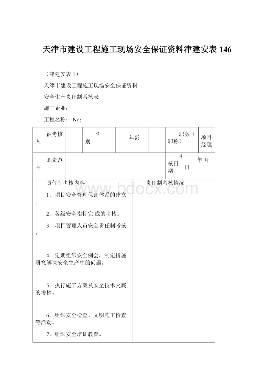 天津市建设工程施工现场安全保证资料津建安表146.docx_第1页