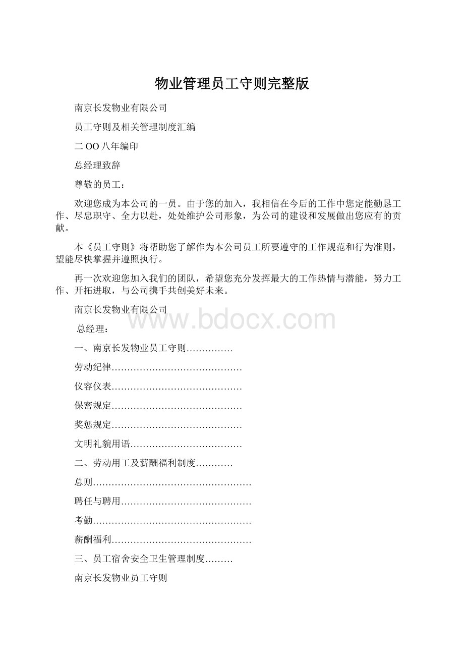 物业管理员工守则完整版.docx