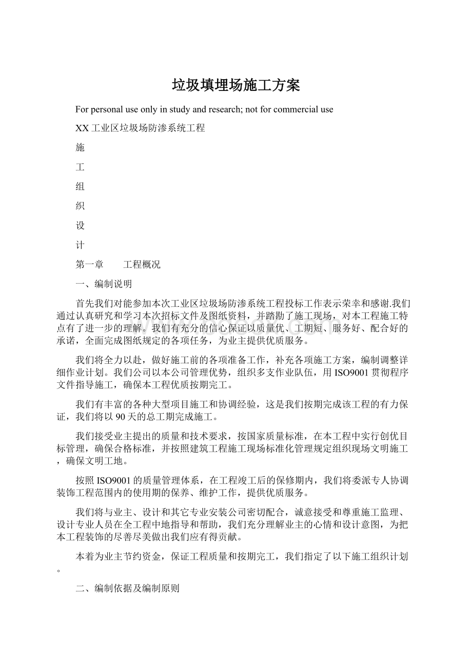 垃圾填埋场施工方案Word文件下载.docx_第1页