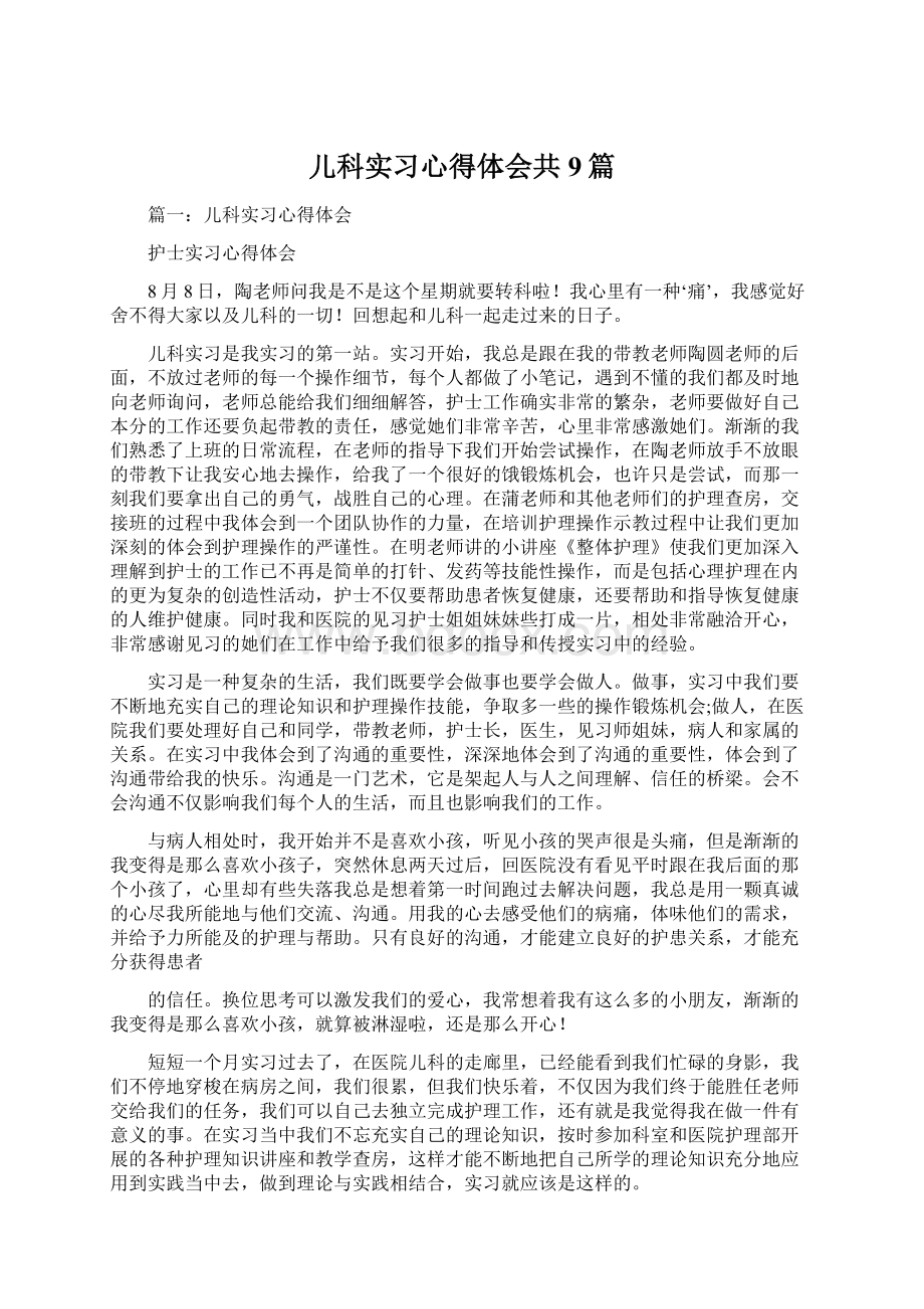 儿科实习心得体会共9篇文档格式.docx