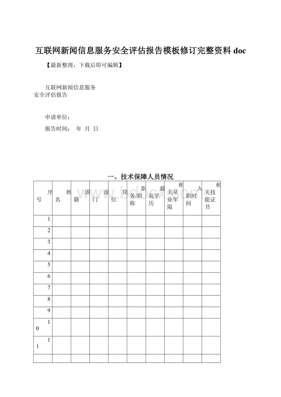 互联网新闻信息服务安全评估报告模板修订完整资料docWord文件下载.docx