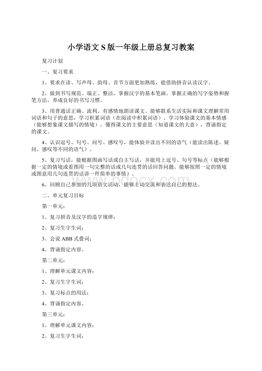 小学语文S版一年级上册总复习教案.docx_第1页