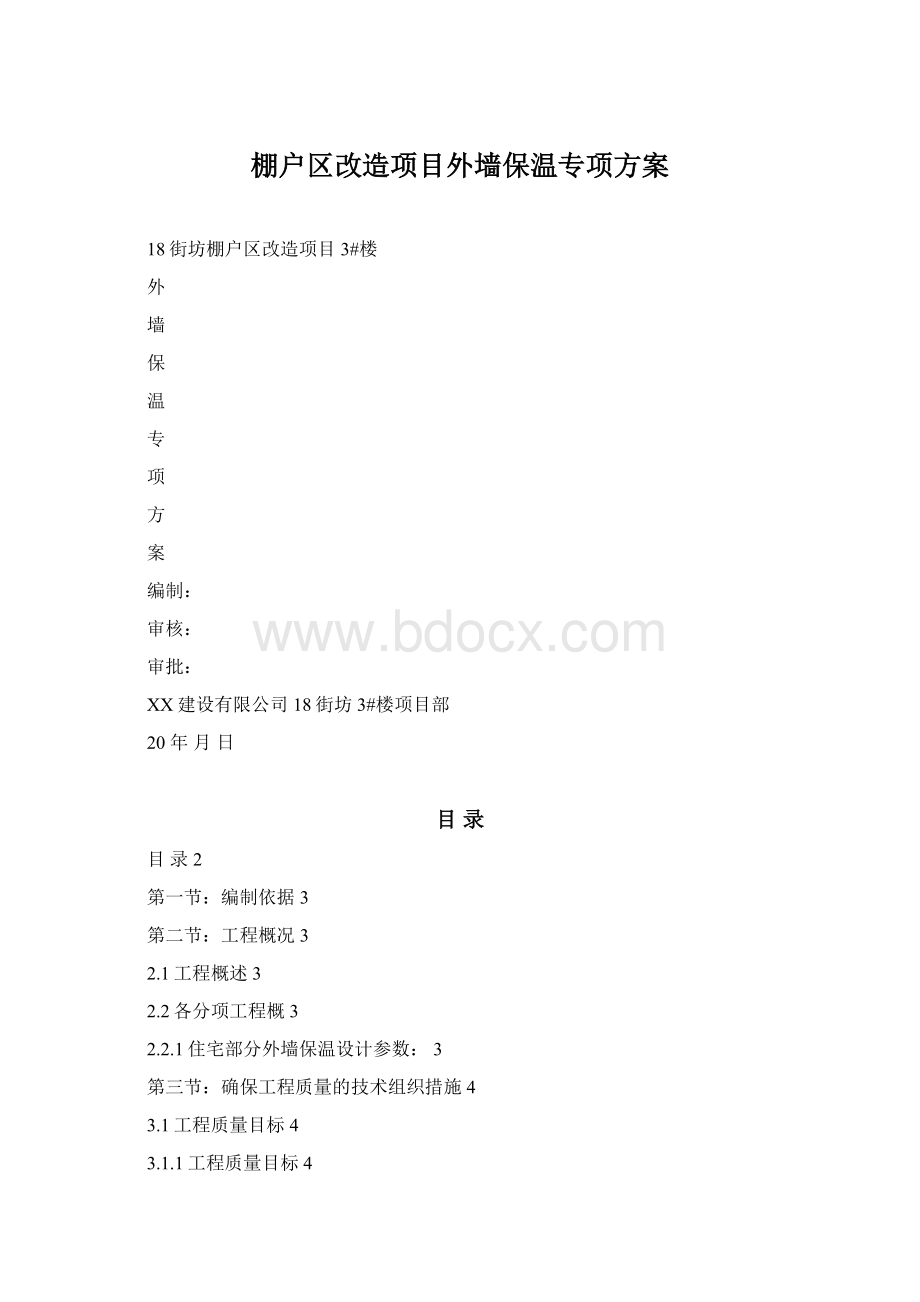 棚户区改造项目外墙保温专项方案.docx