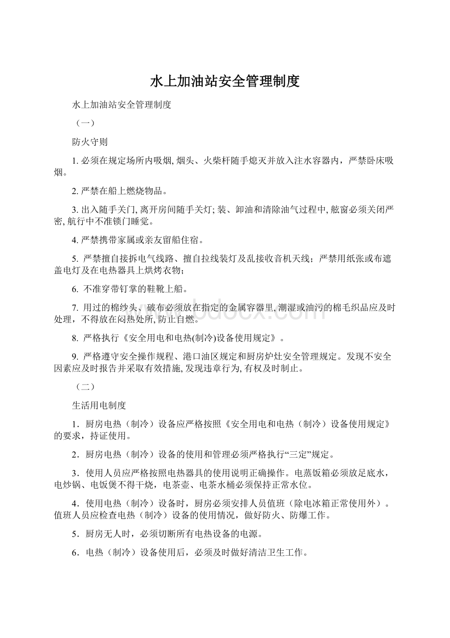 水上加油站安全管理制度Word格式文档下载.docx_第1页