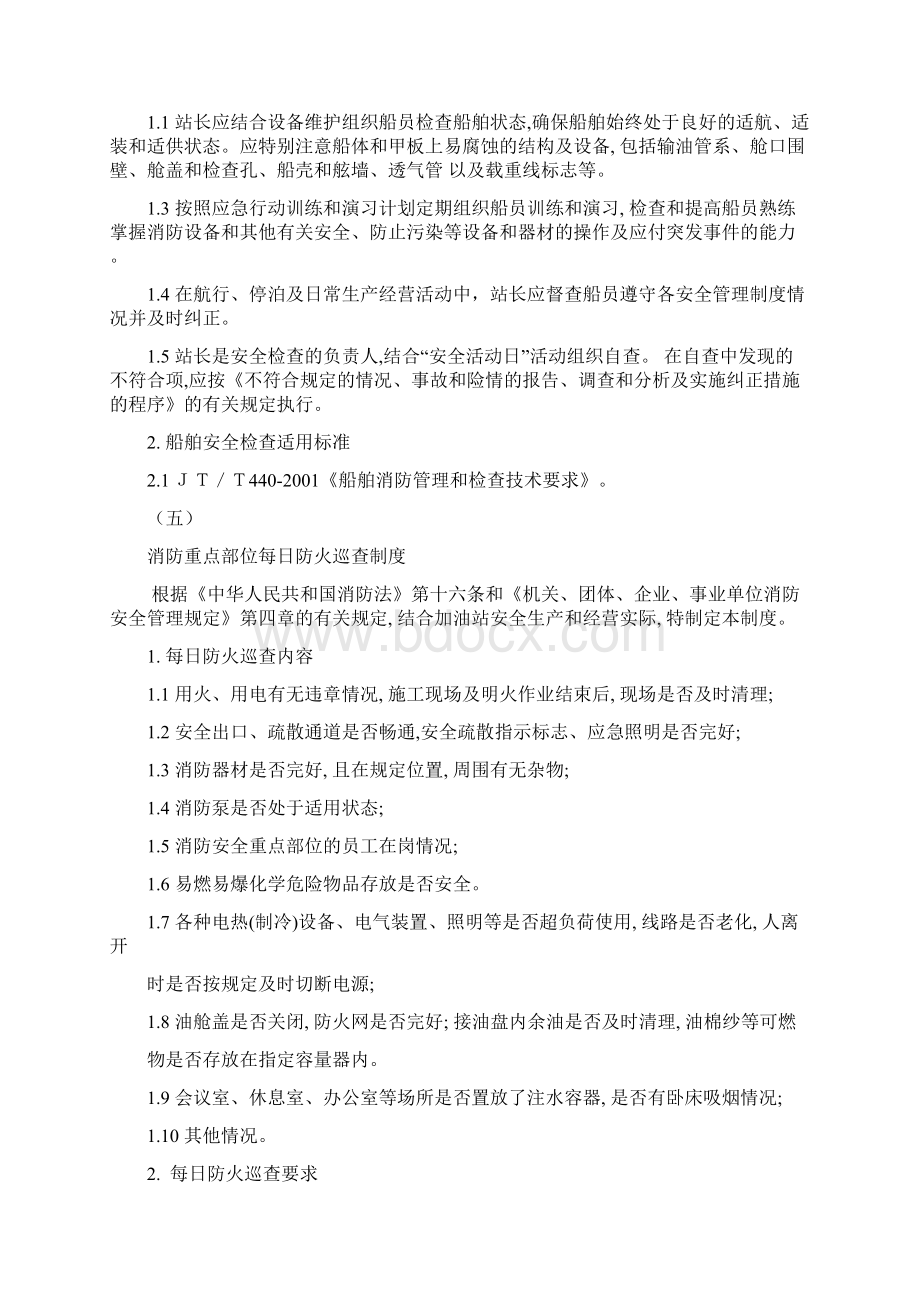 水上加油站安全管理制度Word格式文档下载.docx_第3页