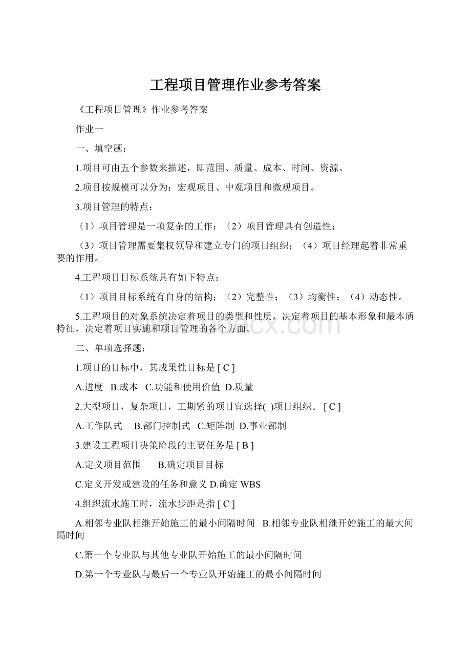 工程项目管理作业参考答案.docx