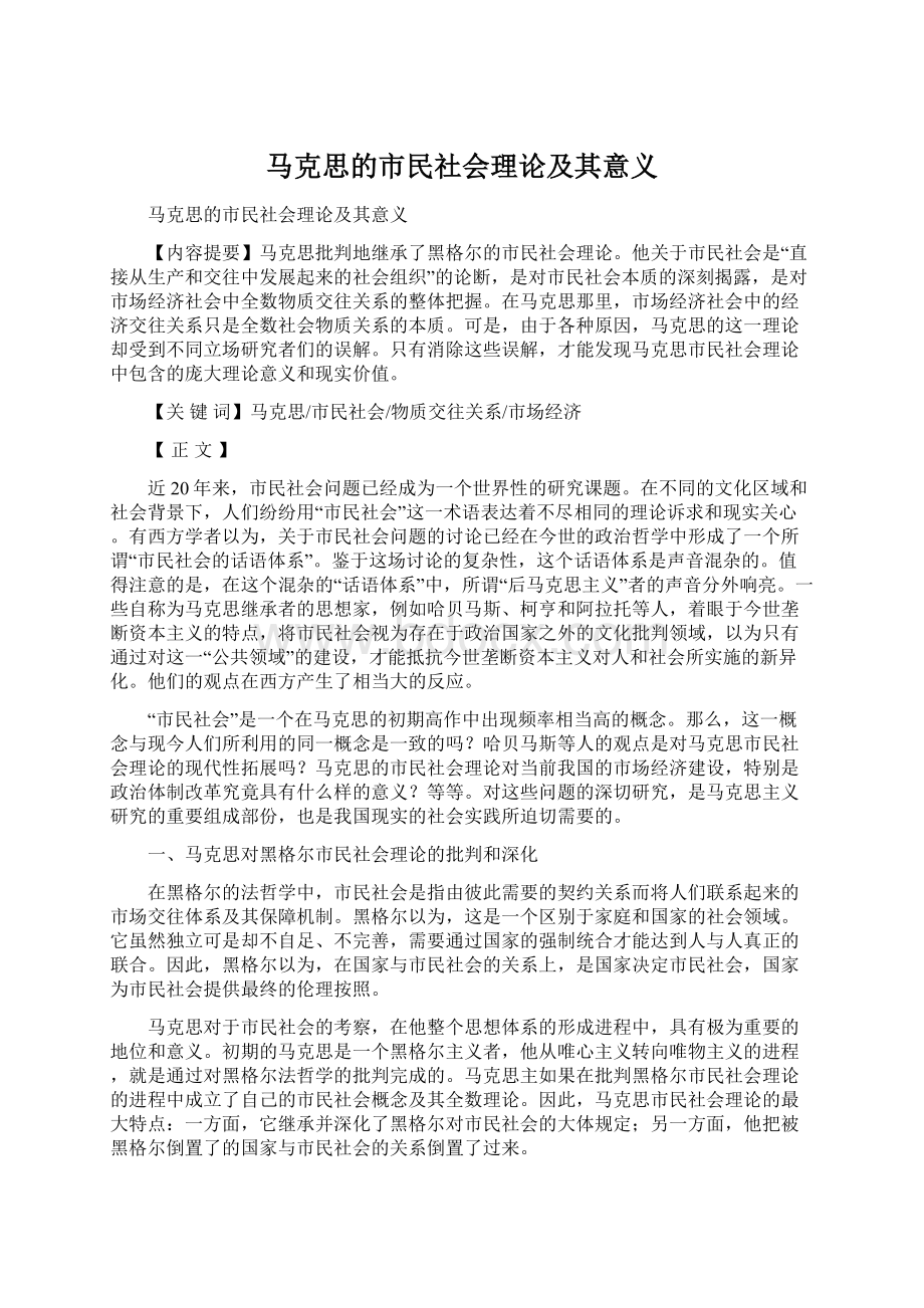 马克思的市民社会理论及其意义Word文档格式.docx