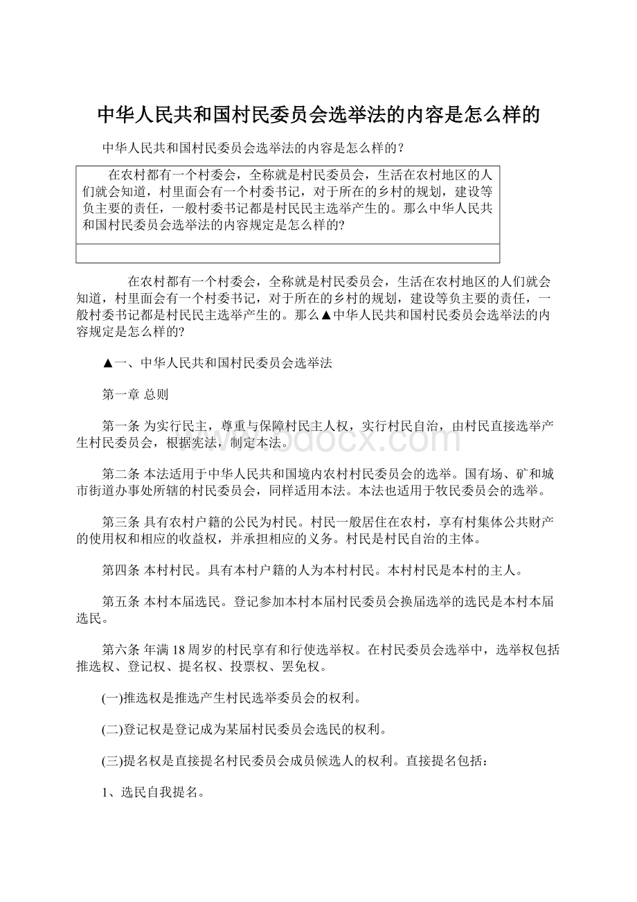 中华人民共和国村民委员会选举法的内容是怎么样的.docx