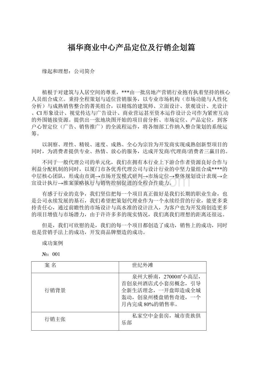 福华商业中心产品定位及行销企划篇.docx_第1页
