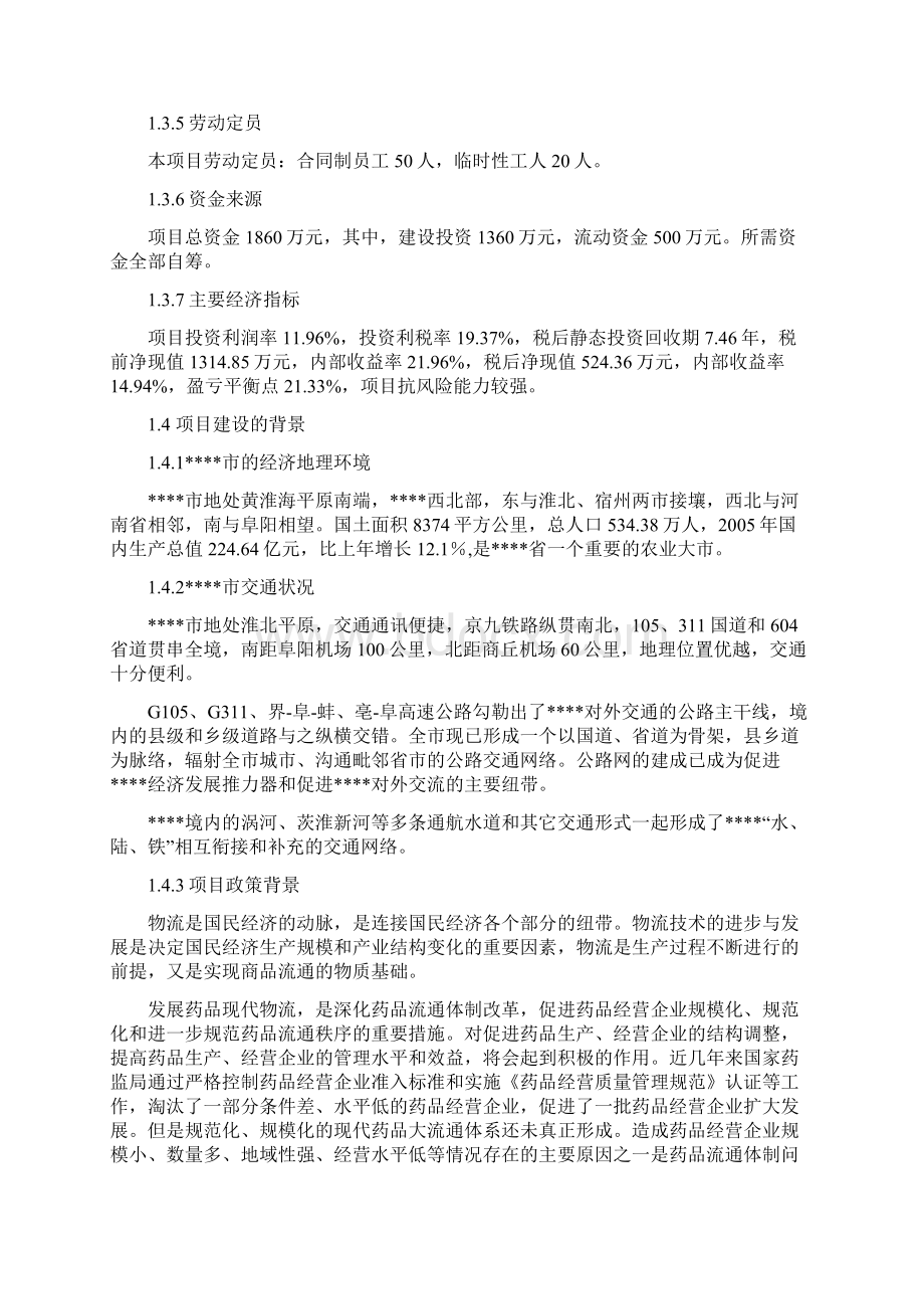 医药GSP仓储配送物流设施建设项目可行性研究报告.docx_第2页