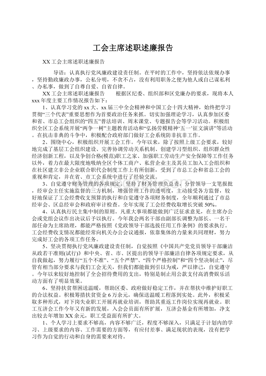 工会主席述职述廉报告.docx_第1页