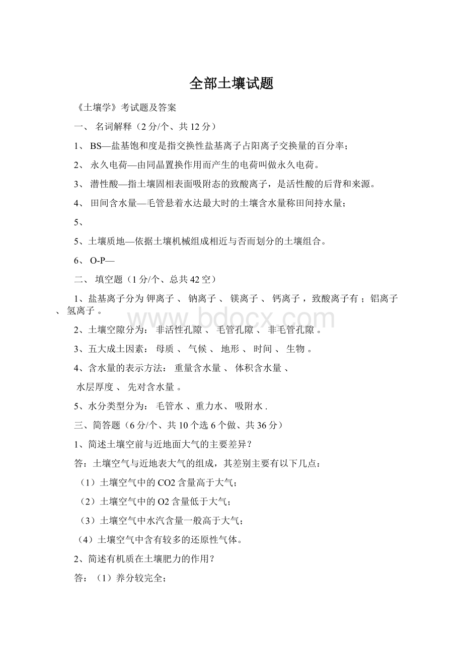 全部土壤试题Word下载.docx