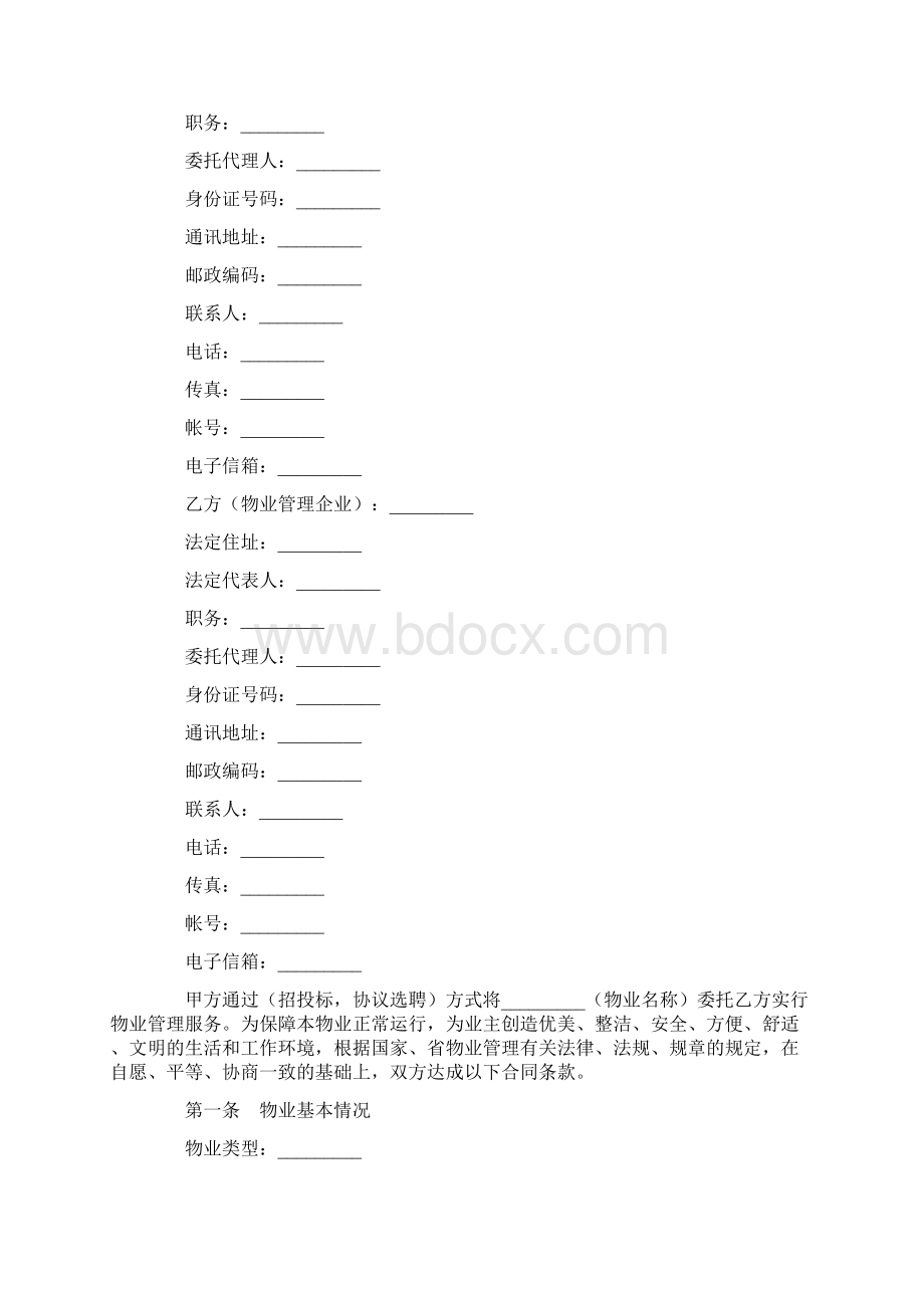 最新合同协议前期物业管理委托合同范本Word格式.docx_第2页