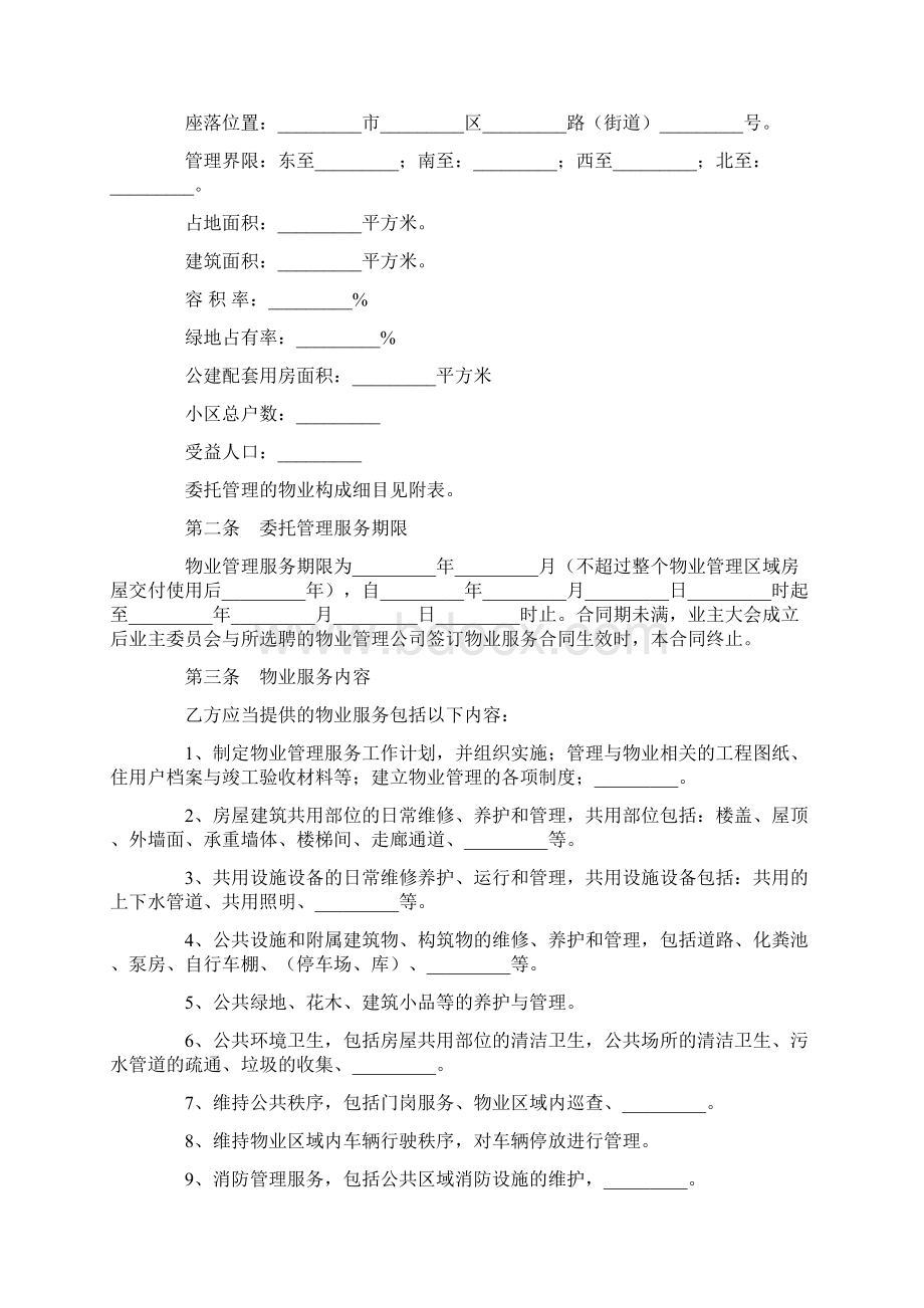 最新合同协议前期物业管理委托合同范本Word格式.docx_第3页