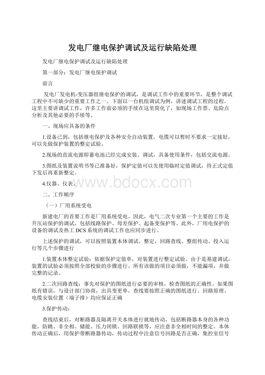 发电厂继电保护调试及运行缺陷处理Word文档下载推荐.docx