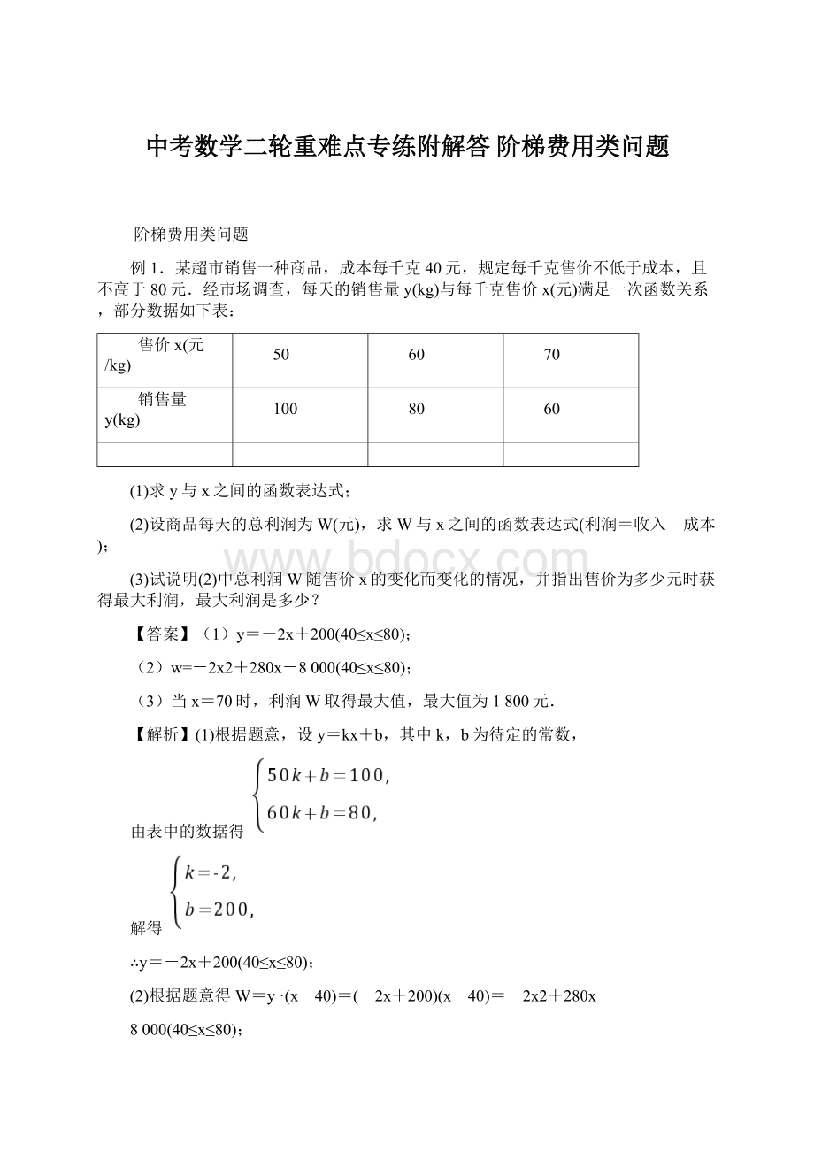 中考数学二轮重难点专练附解答阶梯费用类问题.docx_第1页