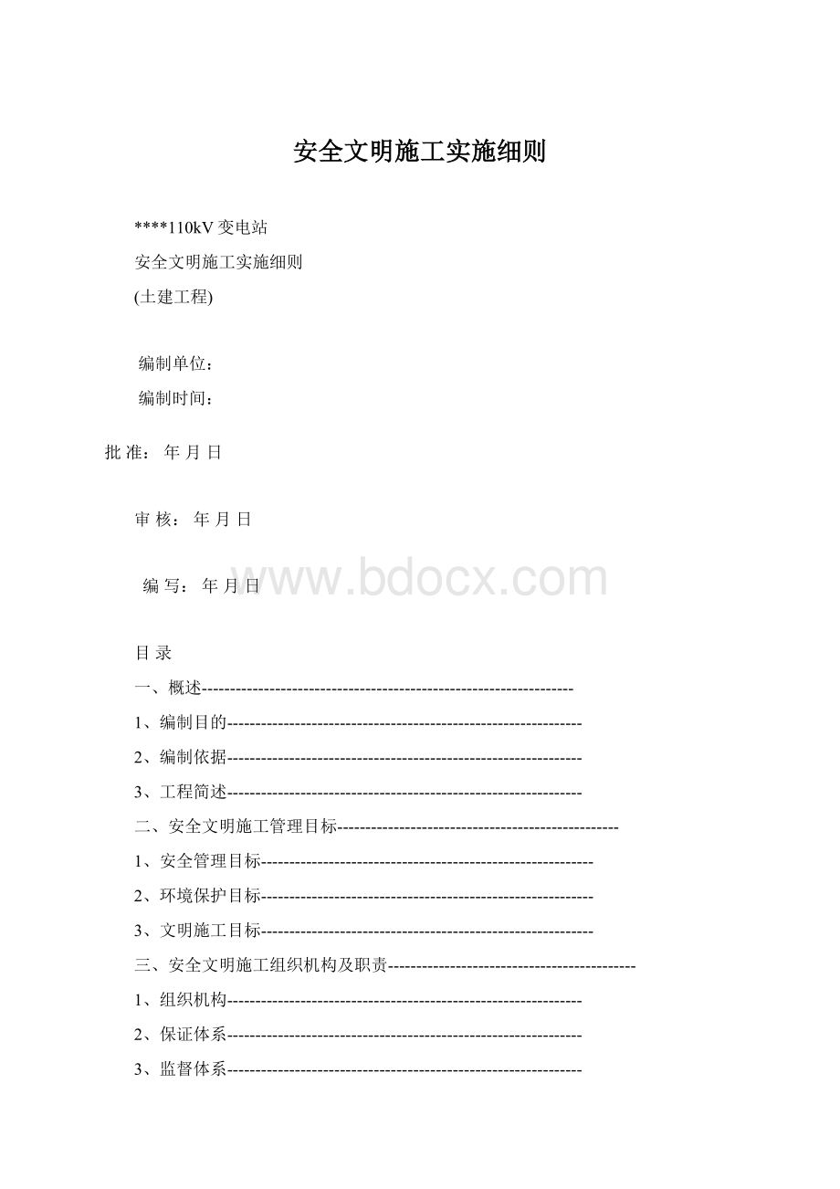 安全文明施工实施细则.docx