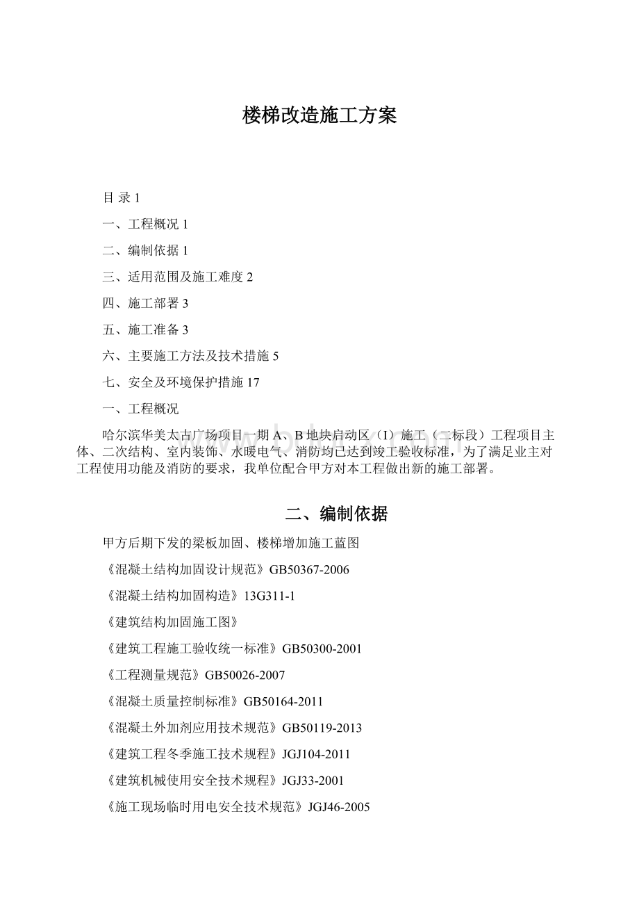 楼梯改造施工方案.docx