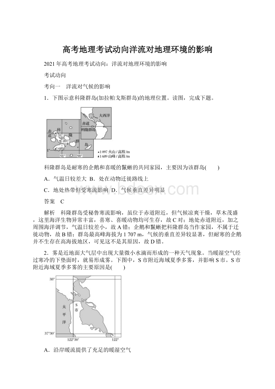 高考地理考试动向洋流对地理环境的影响.docx_第1页