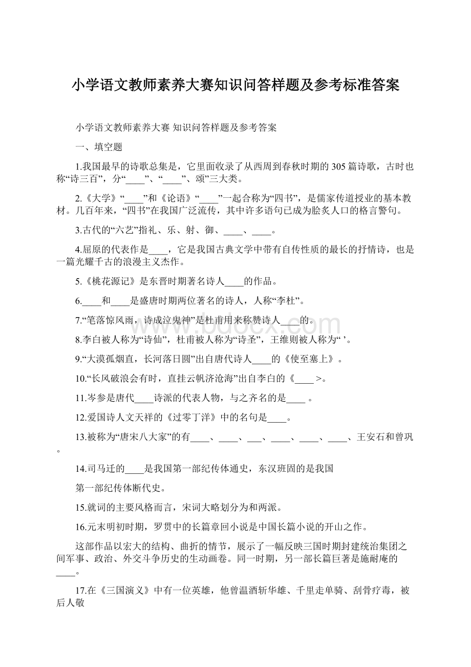 小学语文教师素养大赛知识问答样题及参考标准答案.docx_第1页