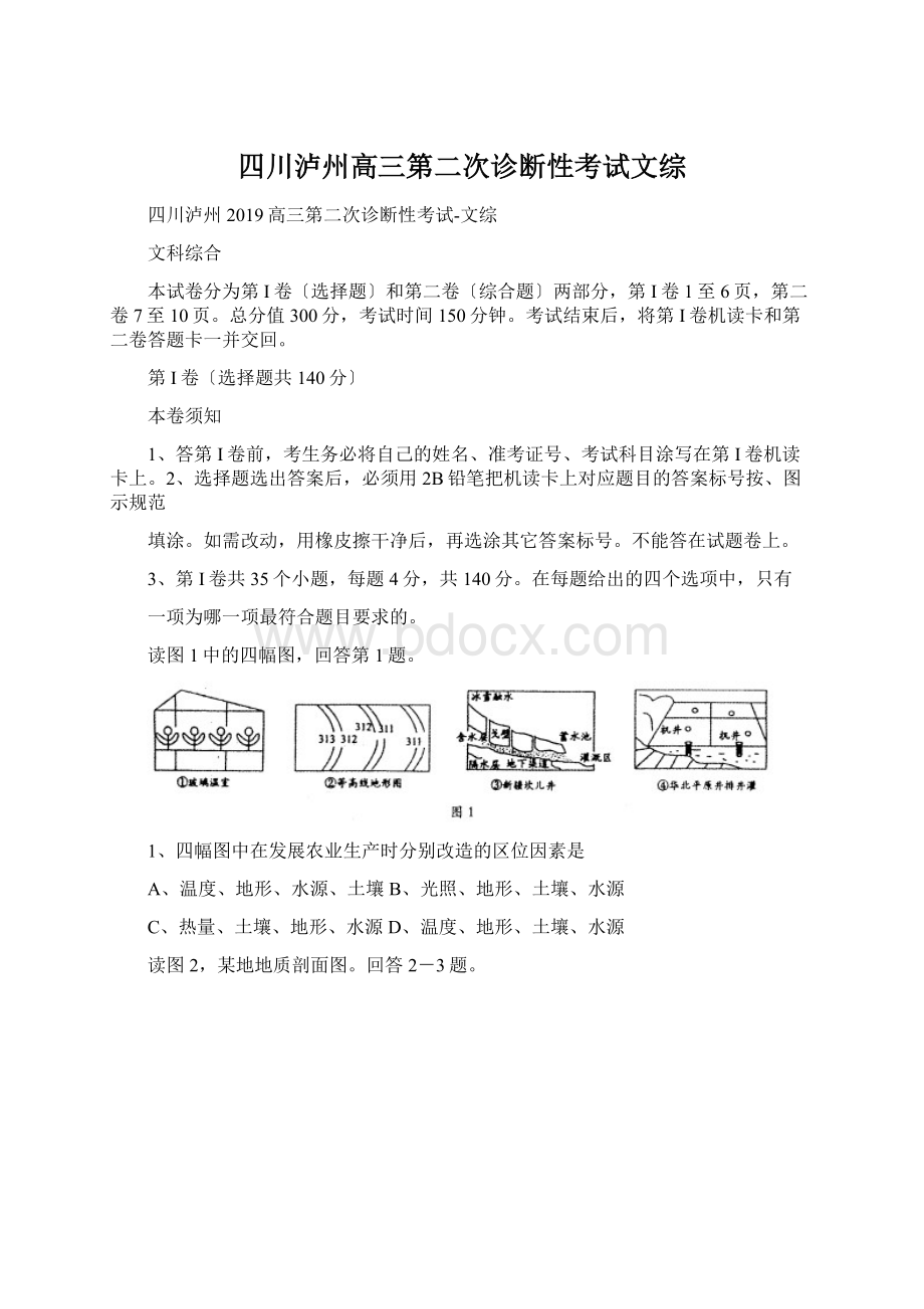 四川泸州高三第二次诊断性考试文综.docx