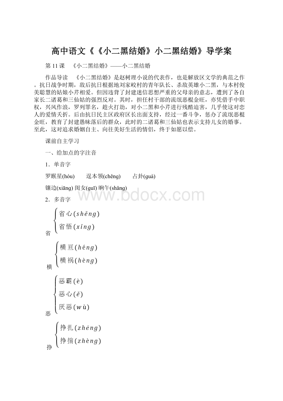 高中语文《《小二黑结婚》小二黑结婚》导学案.docx