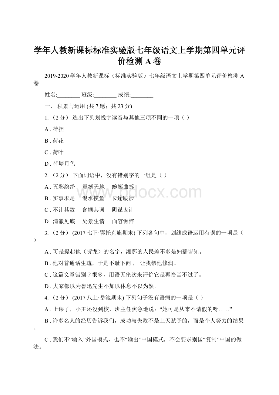 学年人教新课标标准实验版七年级语文上学期第四单元评价检测A卷文档格式.docx