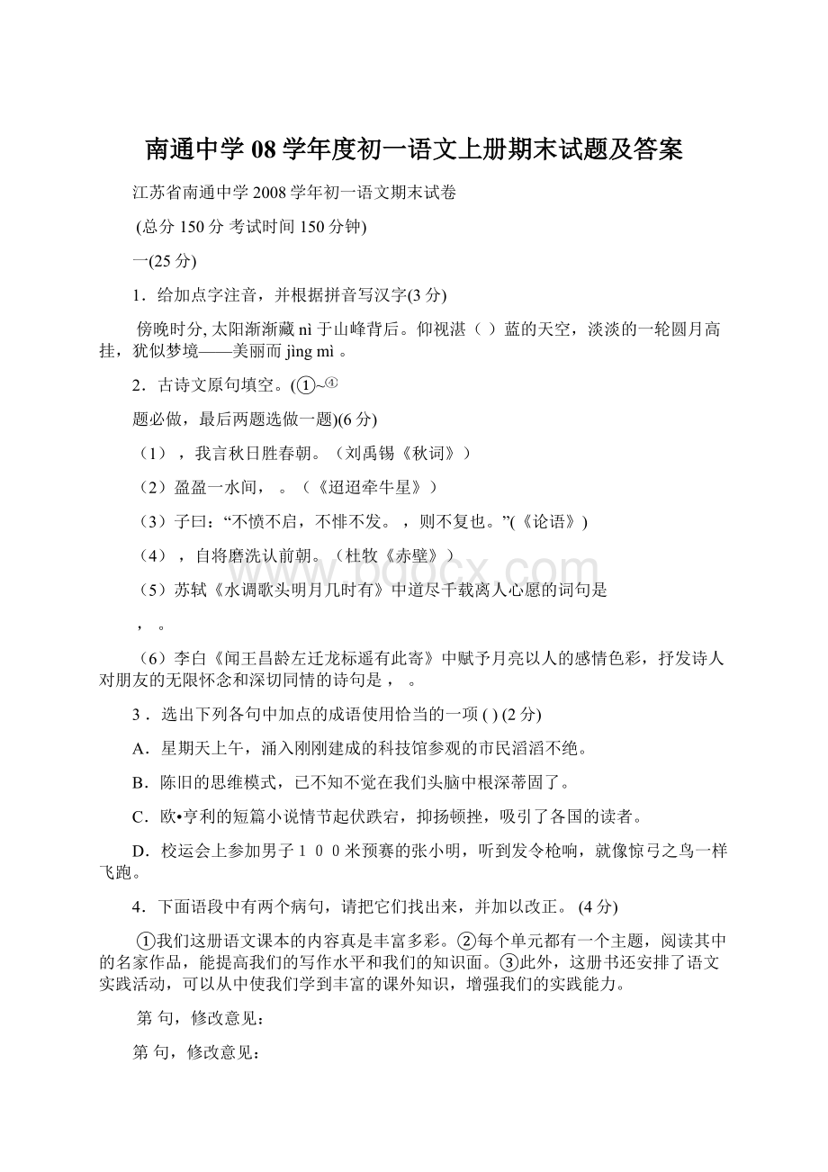 南通中学08学年度初一语文上册期末试题及答案.docx_第1页